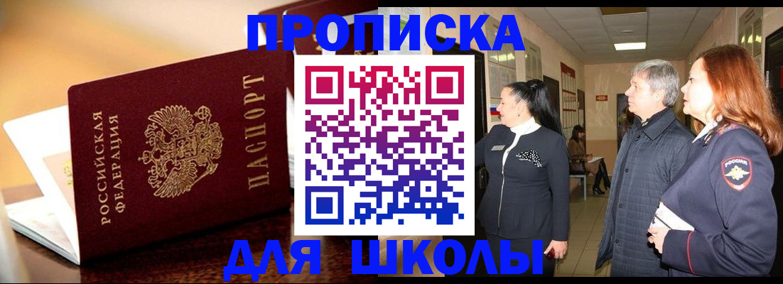прописка для школы в Электроуглях